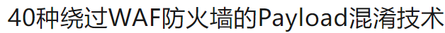 40种绕过WAF防火墙的Payload混淆技术