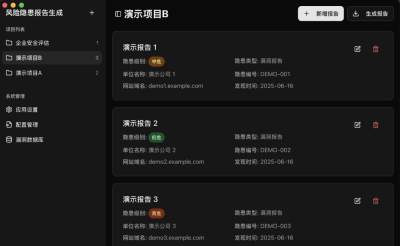 风险隐患报告生成器