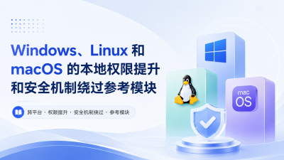 Windows、Linux 和 macOS 的本地权限提升和安全机制绕过参考模块