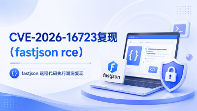 CVE-2026-16723复现（fastjson rce）