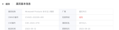 Honeywell Products远程命令执行漏洞(CVE-2023-3710)