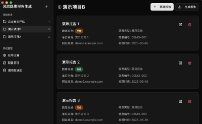 风险隐患报告生成器